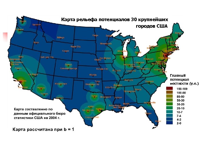 Карта рельефа потенциалов 30 крупнейших городов США Главный потенциал местности (у. е. ) Карта