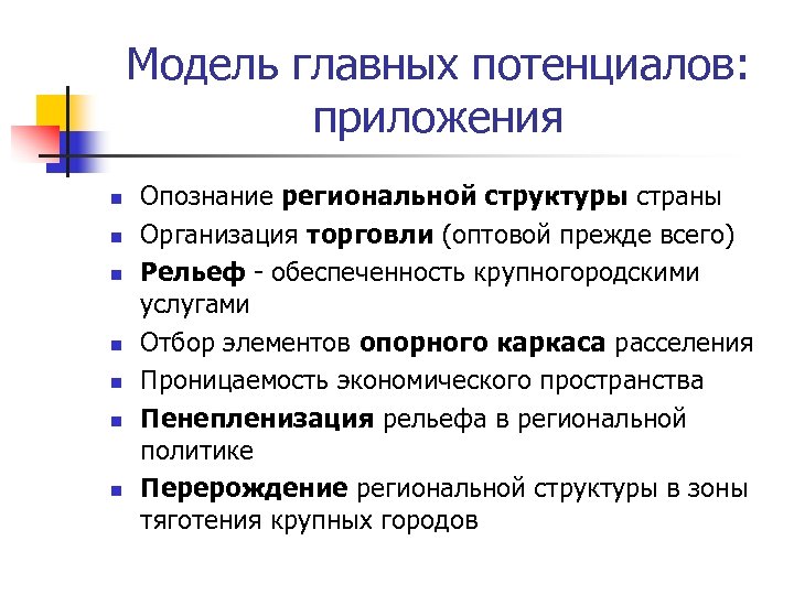 Модель главных потенциалов: приложения n n n n Опознание региональной структуры страны Организация торговли