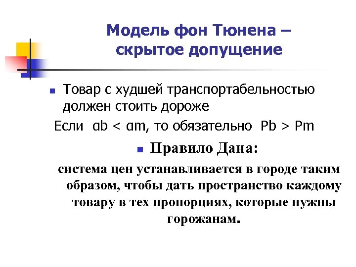 Модель фон Тюнена – скрытое допущение Товар с худшей транспортабельностью должен стоить дороже Если