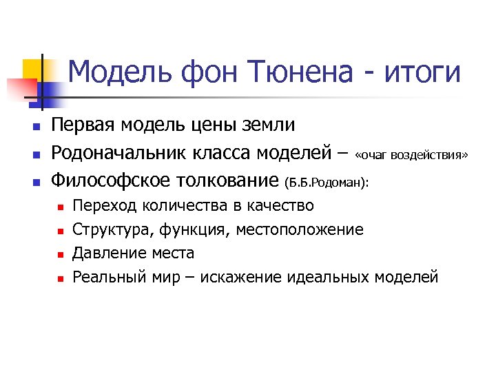 Модель фон Тюнена - итоги n n n Первая модель цены земли Родоначальник класса