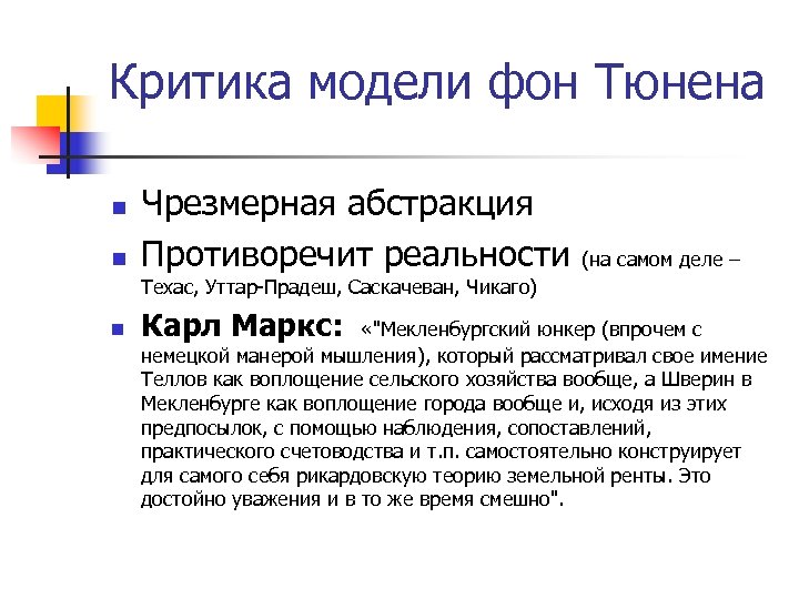 Критика модели фон Тюнена n n Чрезмерная абстракция Противоречит реальности (на самом деле –