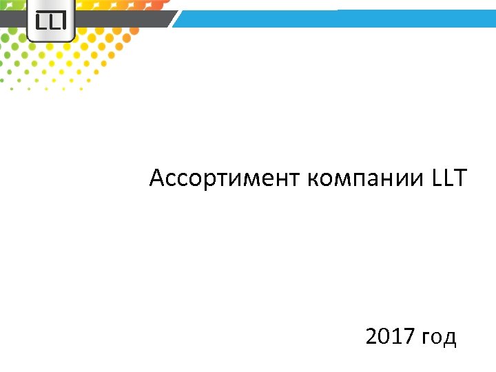 Ассортимент компании LLT 2017 год 