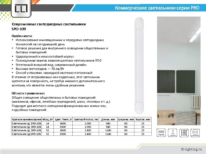 Коммерческие светильники серии PRO Современные светодиодные светильники SPO-109 Особенности: • Использование инновационных и передовых