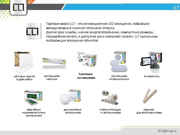 LLT Торговая марка LLT – это инновационное LED-освещение, вобравшее международный научный потенциал отрасли. Долгий