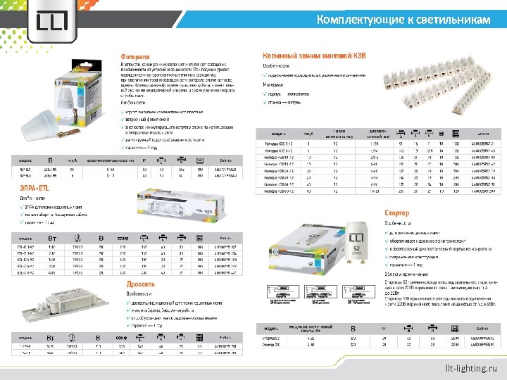 Комплектующие к светильникам llt-lighting. ru 
