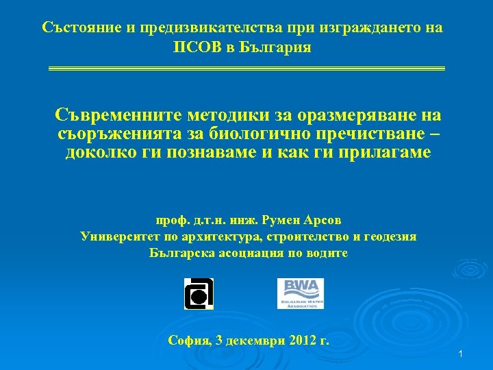 Състояние и предизвикателства при изграждането на ПСОВ в България Съвременните методики за оразмеряване на