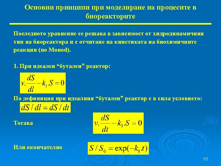 Основни принципи при моделиране на процесите в биореакторите Последното уравнение се решава в зависимост