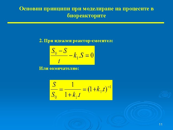 Основни принципи при моделиране на процесите в биореакторите 2. При идеален реактор-смесител: Или окончателно: