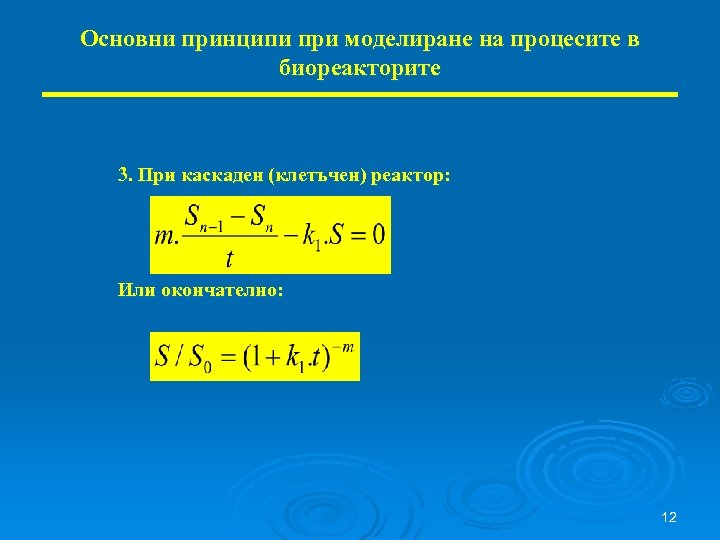 Основни принципи при моделиране на процесите в биореакторите 3. При каскаден (клетъчен) реактор: Или