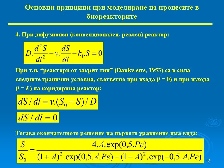 Основни принципи при моделиране на процесите в биореакторите 4. При дифузионен (конвенционален, реален) реактор: