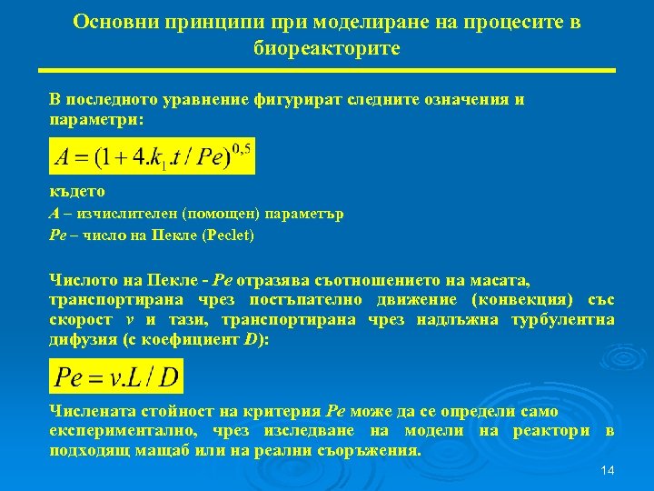 Основни принципи при моделиране на процесите в биореакторите В последното уравнение фигурират следните означения