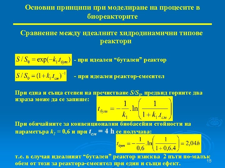 Основни принципи при моделиране на процесите в биореакторите Сравнение между идеалните хидродинамични типове реактори