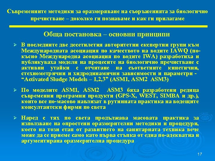 Съвременните методики за оразмеряване на съоръженията за биологично пречистване – доколко ги познаваме и