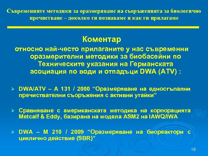 Съвременните методики за оразмеряване на съоръженията за биологично пречистване – доколко ги познаваме и