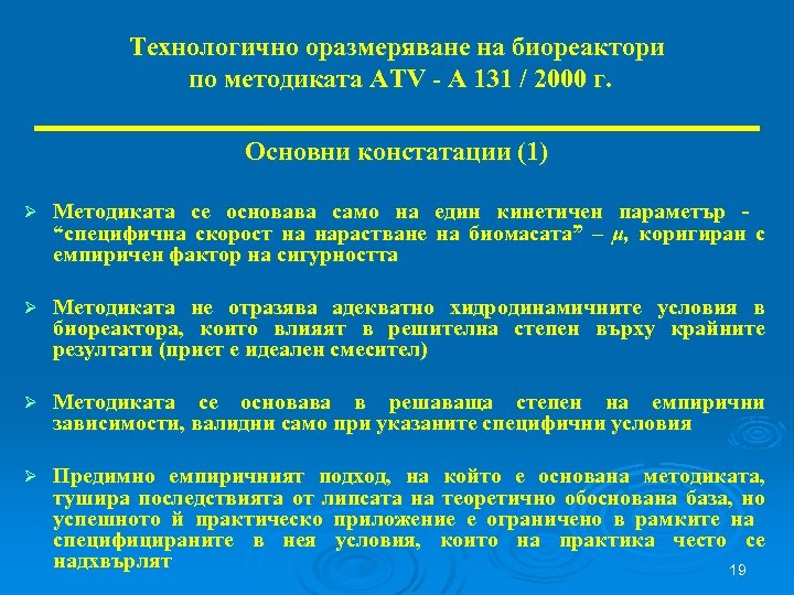 Технологично оразмеряване на биореактори по методиката ATV - A 131 / 2000 г. Основни
