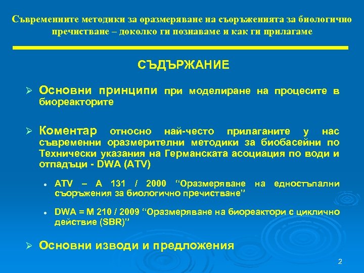 Съвременните методики за оразмеряване на съоръженията за биологично пречистване – доколко ги познаваме и