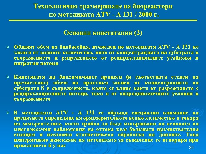 Технологично оразмеряване на биореактори по методиката ATV - A 131 / 2000 г. Основни