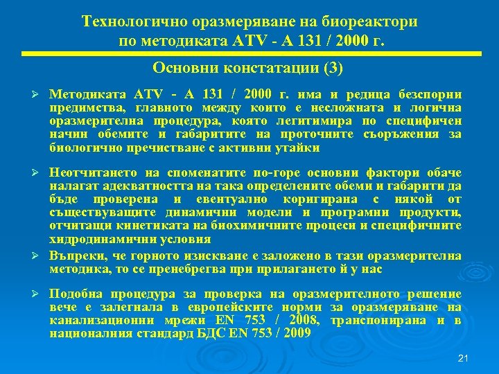 Технологично оразмеряване на биореактори по методиката ATV - A 131 / 2000 г. Основни