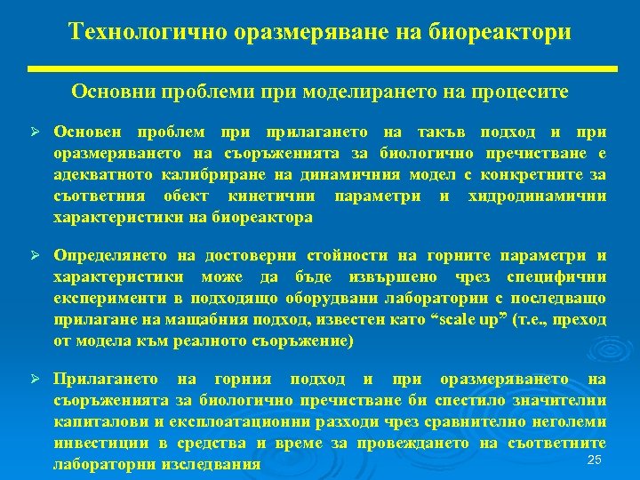 Технологично оразмеряване на биореактори Основни проблеми при моделирането на процесите Ø Основен проблем прилагането