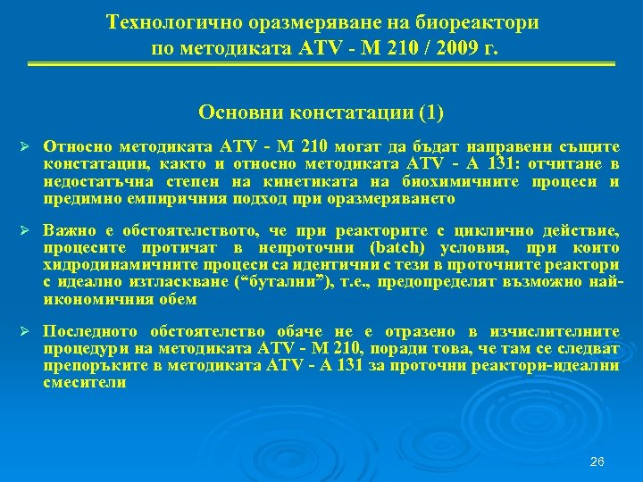 Технологично оразмеряване на биореактори по методиката ATV - М 210 / 2009 г. Основни