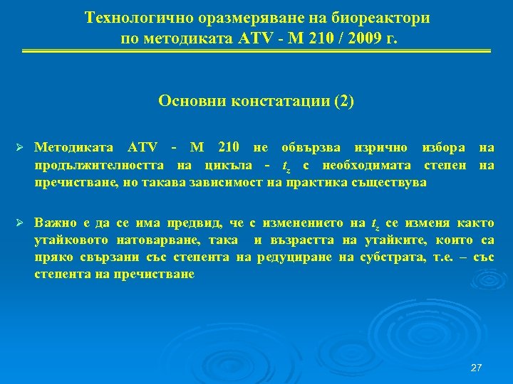 Технологично оразмеряване на биореактори по методиката ATV - М 210 / 2009 г. Основни