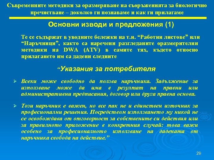 Съвременните методики за оразмеряване на съоръженията за биологично пречистване – доколко ги познаваме и