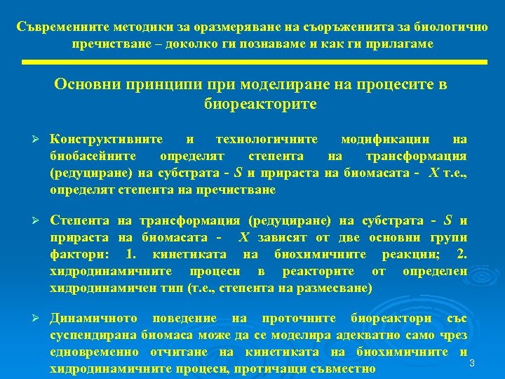 Съвременните методики за оразмеряване на съоръженията за биологично пречистване – доколко ги познаваме и