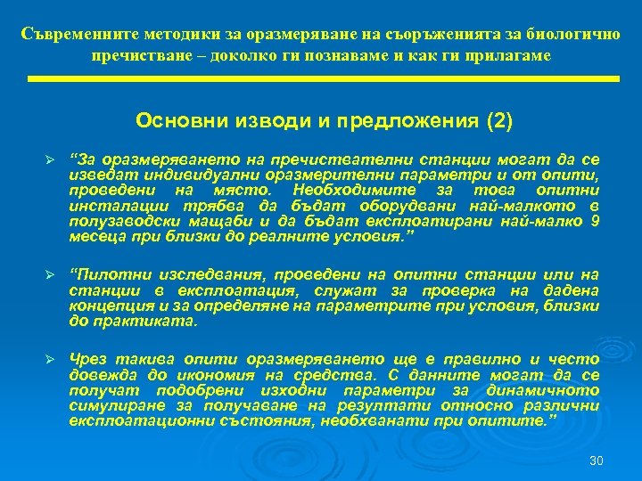 Съвременните методики за оразмеряване на съоръженията за биологично пречистване – доколко ги познаваме и