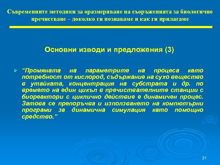 Съвременните методики за оразмеряване на съоръженията за биологично пречистване – доколко ги познаваме и