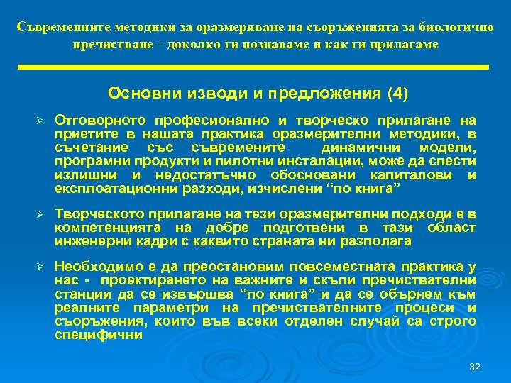 Съвременните методики за оразмеряване на съоръженията за биологично пречистване – доколко ги познаваме и