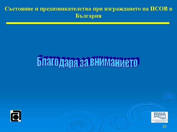 Състояние и предизвикателства при изграждането на ПСОВ в България 33 