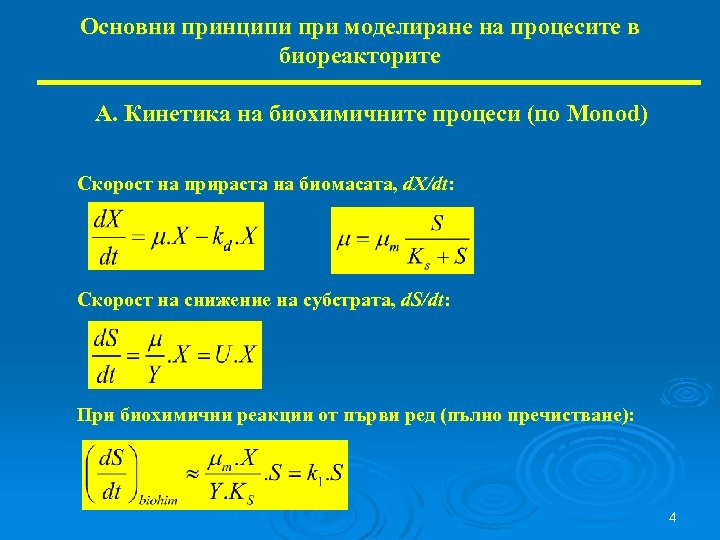 Основни принципи при моделиране на процесите в биореакторите А. Кинетика на биохимичните процеси (по