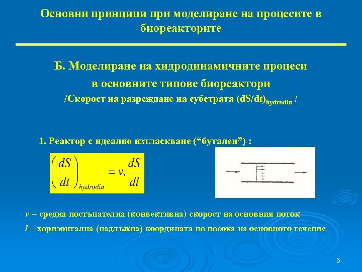 Основни принципи при моделиране на процесите в биореакторите Б. Моделиране на хидродинамичните процеси в