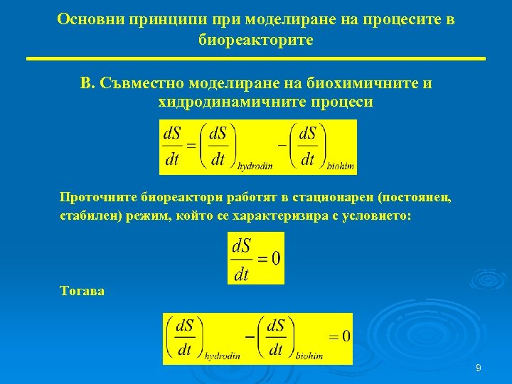 Основни принципи при моделиране на процесите в биореакторите В. Съвместно моделиране на биохимичните и