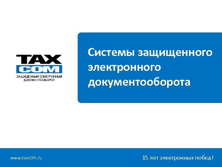 Lk taxcom ru