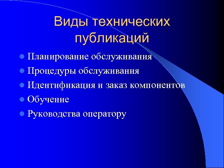 Виды технических публикаций l Планирование обслуживания l Процедуры обслуживания l Идентификация и заказ компонентов