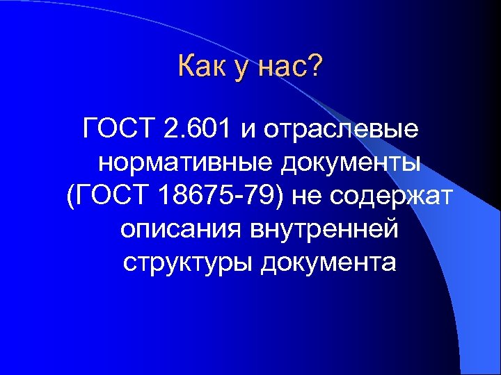 Как у нас? ГОСТ 2. 601 и отраслевые нормативные документы (ГОСТ 18675 -79) не