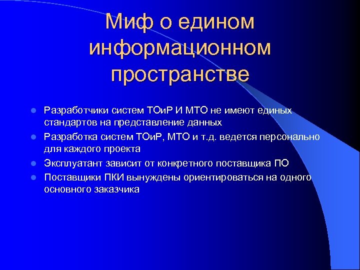 Миф о едином информационном пространстве Разработчики систем ТОи. Р И МТО не имеют единых