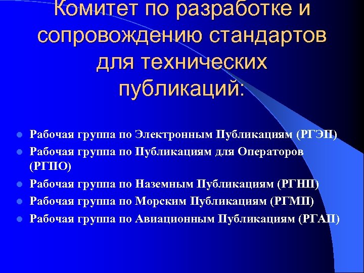 Комитет по разработке и сопровождению стандартов для технических публикаций: l l l Рабочая группа