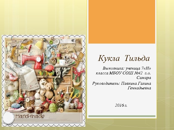 Кукла Тильда Выполнила: ученица 7 «Н» класса МБОУ СОШ № 42 г. о. Самара