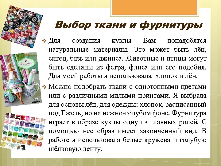 Выбор ткани и фурнитуры v Для создания куклы Вам понадобятся натуральные материалы. Это может