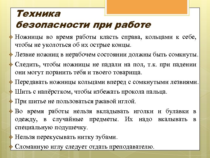 Техника безопасности при работе Ножницы во время работы класть справа, кольцами к себе, чтобы