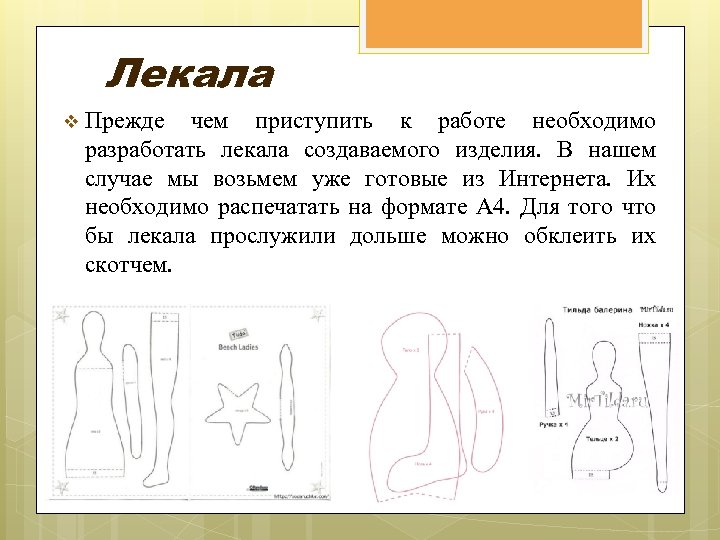 Лекала v Прежде чем приступить к работе необходимо разработать лекала создаваемого изделия. В нашем