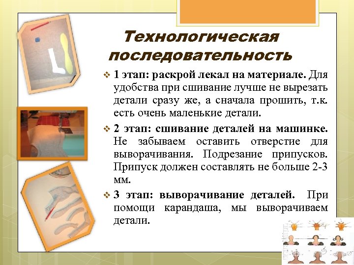 Технологическая последовательность v 1 этап: раскрой лекал на материале. Для удобства при сшивание лучше