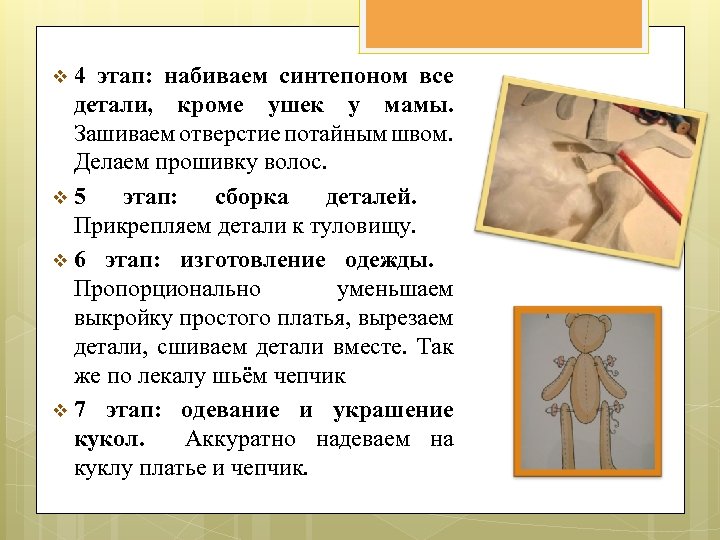 v 4 этап: набиваем синтепоном все детали, кроме ушек у мамы. Зашиваем отверстие потайным
