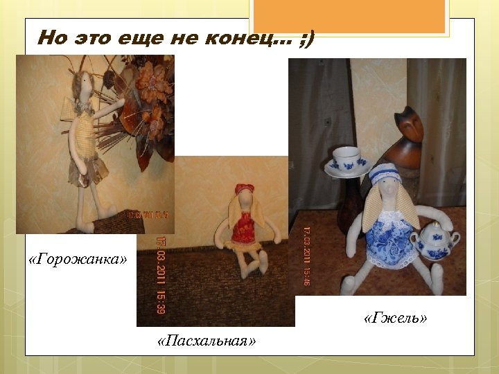 Но это еще не конец… ; ) «Горожанка» «Гжель» «Пасхальная» 