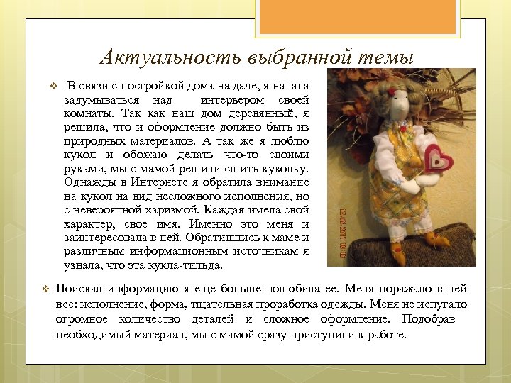 Актуальность выбранной темы v v В связи с постройкой дома на даче, я начала