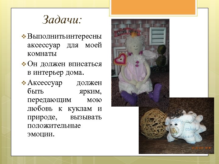 Задачи: v Выполнить интересны аксессуар для моей комнаты v Он должен вписаться в интерьер