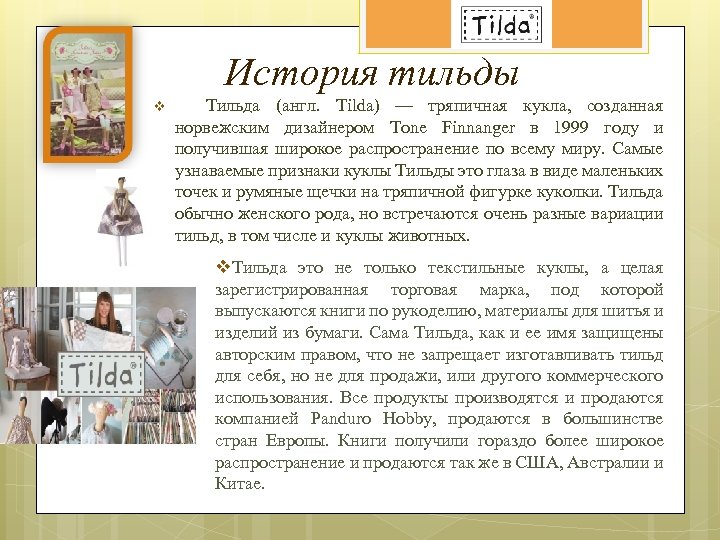 История тильды v Тильда (англ. Tilda) — тряпичная кукла, созданная норвежским дизайнером Tone Finnanger