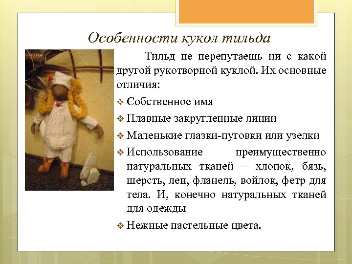 Особенности кукол тильда Тильд не перепутаешь ни с какой другой рукотворной куклой. Их основные